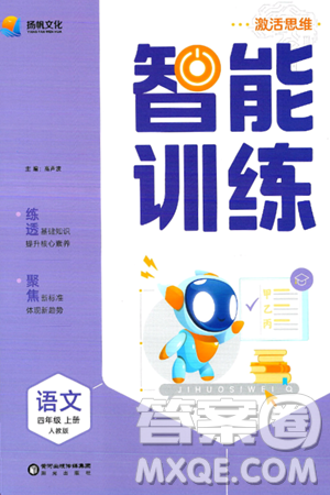 阳光出版社2024年秋扬帆文化激活思维智能训练四年级语文上册人教版答案