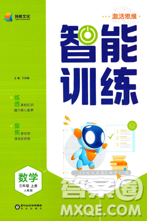 阳光出版社2024年秋扬帆文化激活思维智能训练三年级数学上册人教版答案
