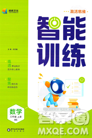 阳光出版社2024年秋扬帆文化激活思维智能训练三年级数学上册北师大版答案