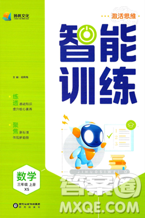 阳光出版社2024年秋扬帆文化激活思维智能训练三年级数学上册西师版答案