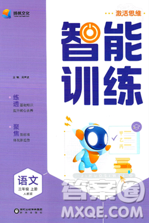阳光出版社2024年秋扬帆文化激活思维智能训练三年级语文上册人教版答案 阳光出版社2024年秋扬帆文化激活思维智能训练三年级语文上册人教版答案