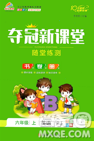 西安出版社2024年秋金优教辅夺冠新课堂随堂练测六年级英语上册人教版答案 西安出版社2024年秋金优教辅夺冠新课堂随堂练测六年级英语上册人教版答案