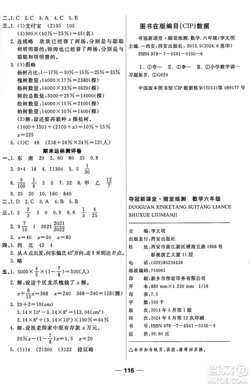 西安出版社2024年秋金优教辅夺冠新课堂随堂练测六年级数学上册人教版答案