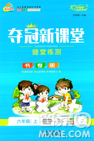 天津科学技术出版社2024年秋金优教辅夺冠新课堂随堂练测六年级数学上册北师大版答案 天津科学技术出版社2024年秋金优教辅夺冠新课堂随堂练测六年级数学上册北师大版答案