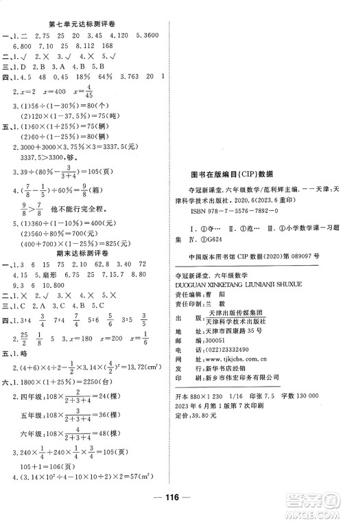 天津科学技术出版社2024年秋金优教辅夺冠新课堂随堂练测六年级数学上册北师大版答案