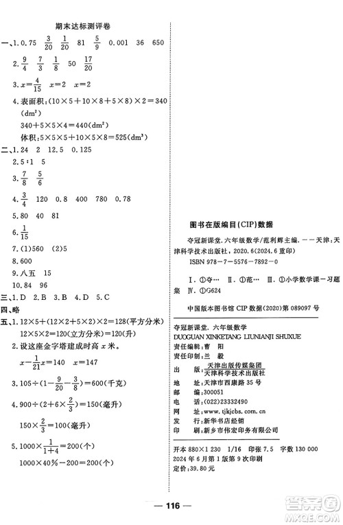 天津科学技术出版社2024年秋金优教辅夺冠新课堂随堂练测六年级数学上册苏教版答案