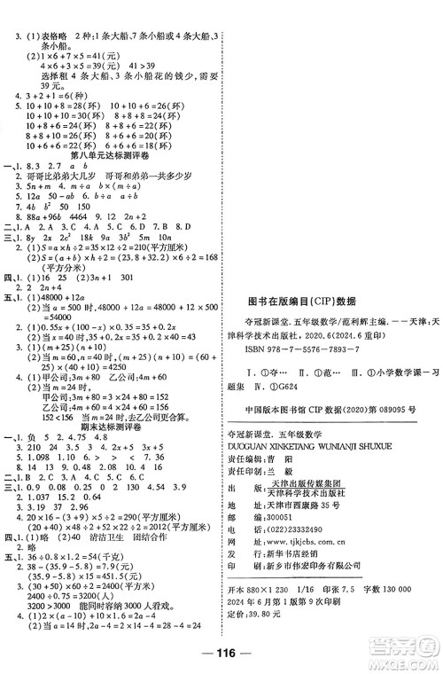 天津科学技术出版社2024年秋金优教辅夺冠新课堂随堂练测五年级数学上册苏教版答案