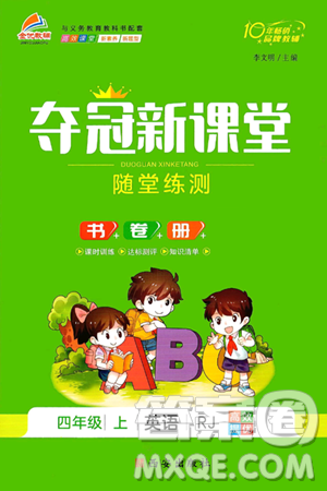 西安出版社2024年秋金优教辅夺冠新课堂随堂练测四年级英语上册人教版答案
