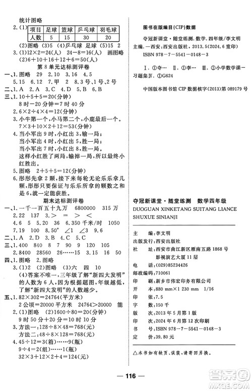 西安出版社2024年秋金优教辅夺冠新课堂随堂练测四年级数学上册人教版答案