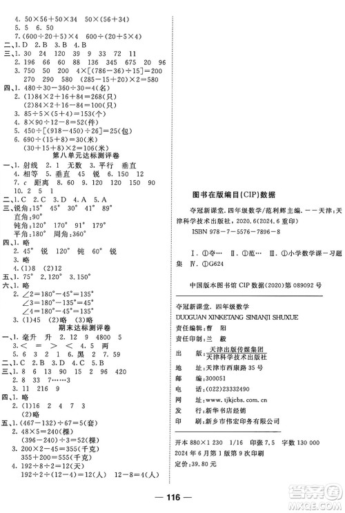 天津科学技术出版社2024年秋金优教辅夺冠新课堂随堂练测四年级数学上册苏教版答案