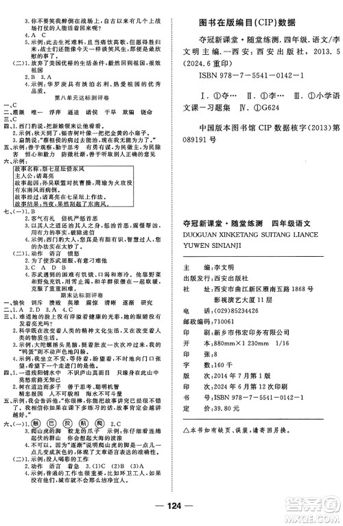 西安出版社2024年秋金优教辅夺冠新课堂随堂练测四年级语文上册人教版答案