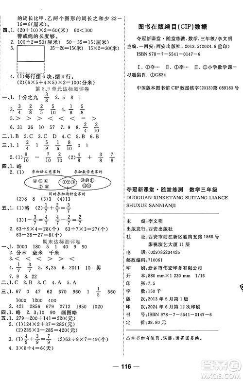 西安出版社2024年秋金优教辅夺冠新课堂随堂练测三年级数学上册人教版答案