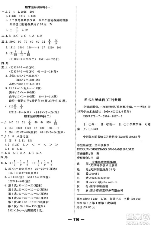 天津科学技术出版社2024年秋金优教辅夺冠新课堂随堂练测三年级数学上册苏教版答案