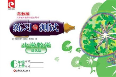 江苏凤凰教育出版社2023年秋练习与测试小学数学六年级上册苏教版提优版参考答案 江苏凤凰教育出版社2023年秋练习与测试小学数学六年级上册苏教版提优版参考答案