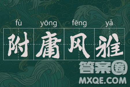 附庸风雅材料作文800字 关于附庸风雅的材料作文800字 附庸风雅材料作文800字 关于附庸风雅的材料作文800字