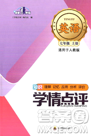 四川教育出版社2024年秋课堂伴侣学情点评七年级英语上册人教版答案