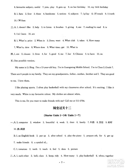 四川教育出版社2024年秋课堂伴侣学情点评七年级英语上册人教版答案 四川教育出版社2024年秋课堂伴侣学情点评七年级英语上册人教版答案