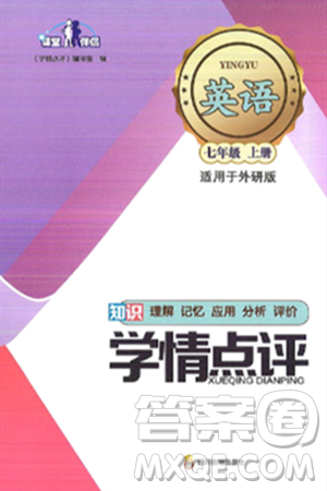 四川教育出版社2024年秋课堂伴侣学情点评七年级英语上册外研版答案