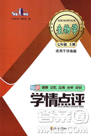 四川教育出版社2024年秋课堂伴侣学情点评七年级生物上册济南版答案