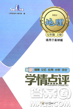 四川教育出版社2024年秋课堂伴侣学情点评七年级地理上册商务星球版答案