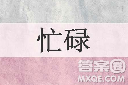 有事情是安排给不忙的人还是忙人材料作文800字 有事情是安排给不忙的人还是忙人材料作文800字