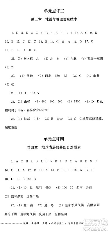 四川教育出版社2024年秋课堂伴侣学情点评七年级地理上册商务星球版答案