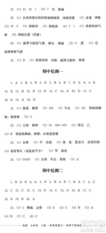 四川教育出版社2024年秋课堂伴侣学情点评七年级地理上册商务星球版答案