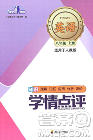 四川教育出版社2024年秋课堂伴侣学情点评八年级英语上册人教版答案