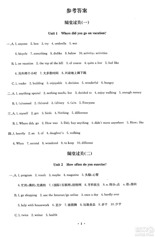 四川教育出版社2024年秋课堂伴侣学情点评八年级英语上册人教版答案