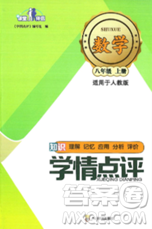 四川教育出版社2024年秋课堂伴侣学情点评八年级数学上册人教版答案