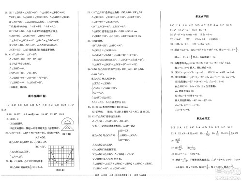 四川教育出版社2024年秋课堂伴侣学情点评八年级数学上册人教版答案