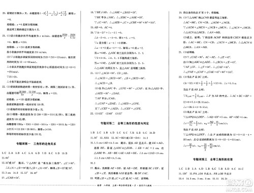 四川教育出版社2024年秋课堂伴侣学情点评八年级数学上册人教版答案