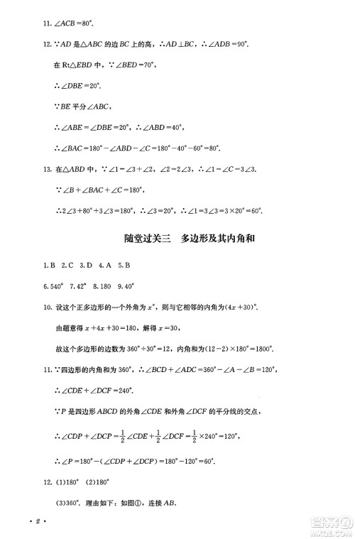 四川教育出版社2024年秋课堂伴侣学情点评八年级数学上册人教版答案