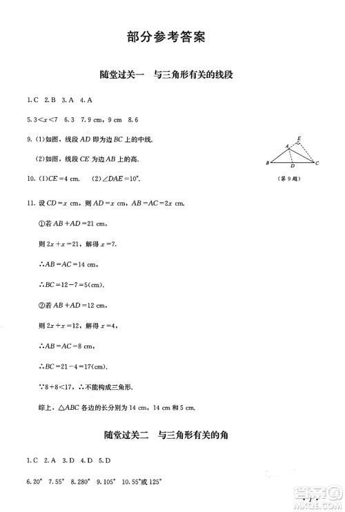 四川教育出版社2024年秋课堂伴侣学情点评八年级数学上册人教版答案