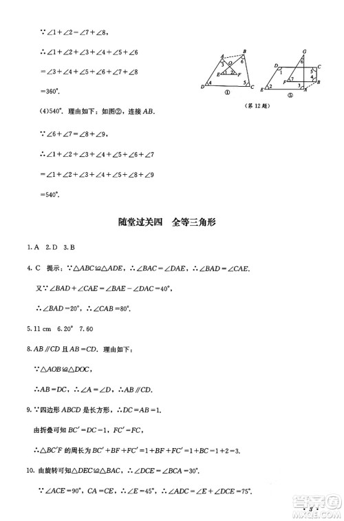 四川教育出版社2024年秋课堂伴侣学情点评八年级数学上册人教版答案