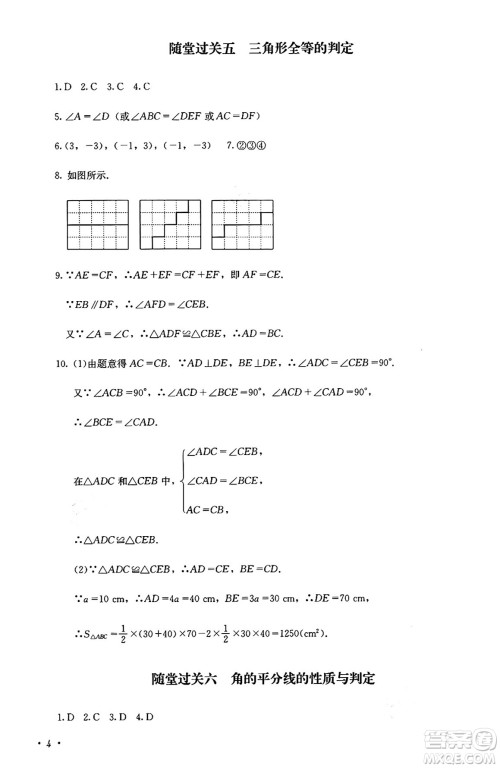 四川教育出版社2024年秋课堂伴侣学情点评八年级数学上册人教版答案