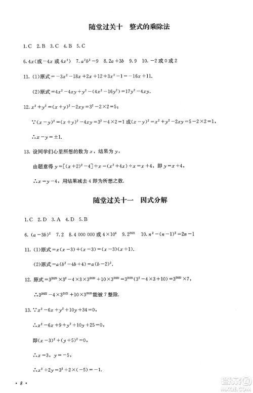 四川教育出版社2024年秋课堂伴侣学情点评八年级数学上册人教版答案