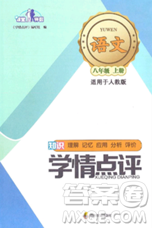 四川教育出版社2024年秋课堂伴侣学情点评八年级语文上册人教版答案