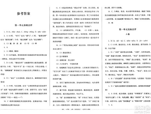 四川教育出版社2024年秋课堂伴侣学情点评八年级语文上册人教版答案