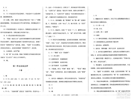 四川教育出版社2024年秋课堂伴侣学情点评八年级语文上册人教版答案