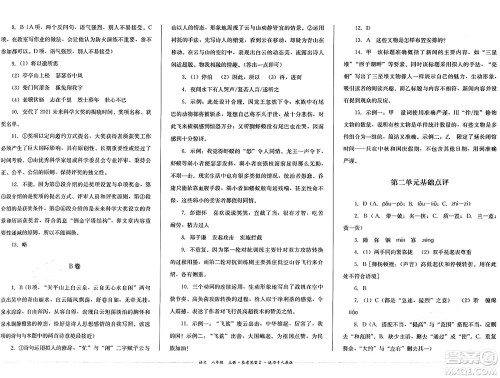 四川教育出版社2024年秋课堂伴侣学情点评八年级语文上册人教版答案