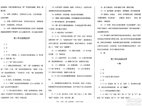 四川教育出版社2024年秋课堂伴侣学情点评八年级语文上册人教版答案