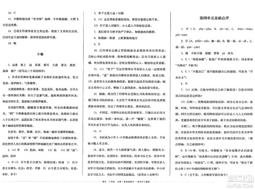 四川教育出版社2024年秋课堂伴侣学情点评八年级语文上册人教版答案