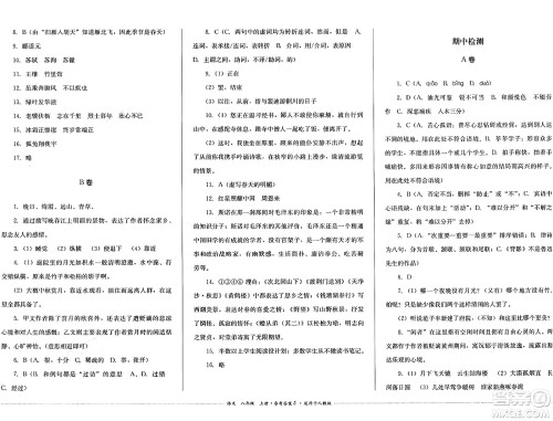 四川教育出版社2024年秋课堂伴侣学情点评八年级语文上册人教版答案