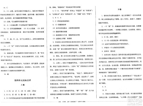 四川教育出版社2024年秋课堂伴侣学情点评八年级语文上册人教版答案