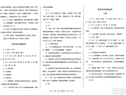 四川教育出版社2024年秋课堂伴侣学情点评八年级语文上册人教版答案