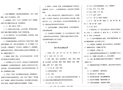 四川教育出版社2024年秋课堂伴侣学情点评八年级语文上册人教版答案