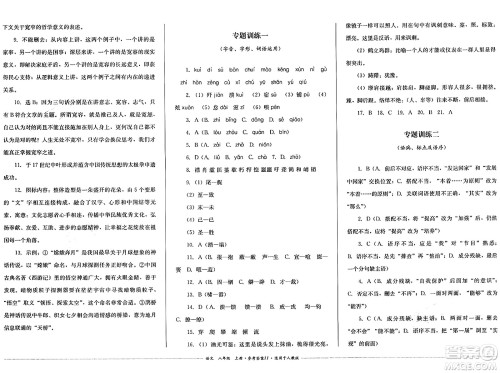 四川教育出版社2024年秋课堂伴侣学情点评八年级语文上册人教版答案