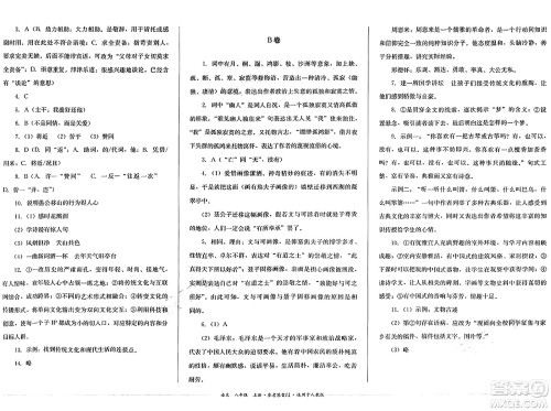 四川教育出版社2024年秋课堂伴侣学情点评八年级语文上册人教版答案