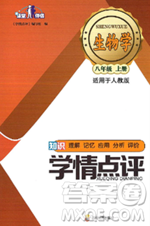 四川教育出版社2024年秋课堂伴侣学情点评八年级生物上册人教版答案